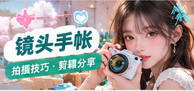 手机镜头拍摄笔记