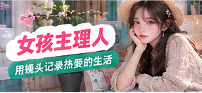 成年女性创作者的生活影像主题