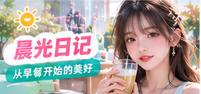 晨间早餐和自然光